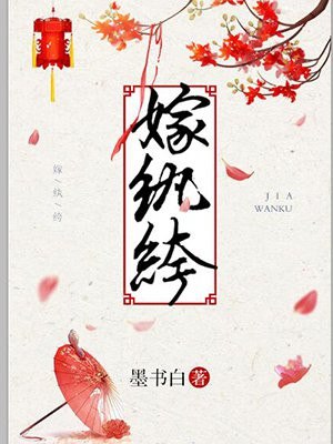 嫁纨绔 封面