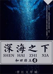 深海之下 封面