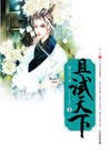 且试天下 封面
