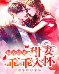 病爱娇宠:甜妻乖乖入怀 封面