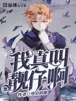 我真叫靓仔啊 封面