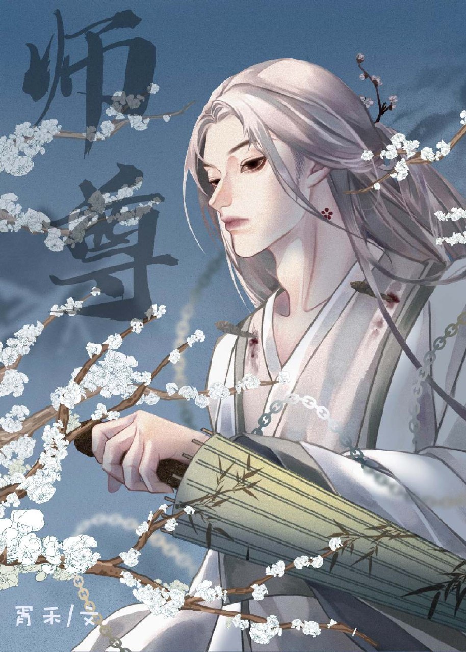 我，渣攻，绝不爱慕师尊 封面