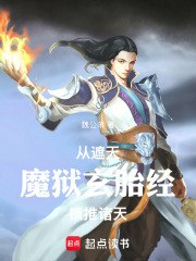 从遮天魔狱玄胎经横推诸天 封面