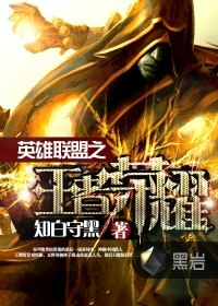英雄联盟之王者荣耀 封面