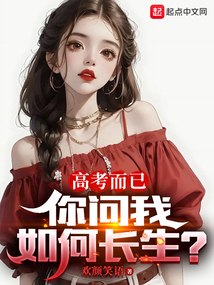 高考而已，你问我如何长生？ 封面