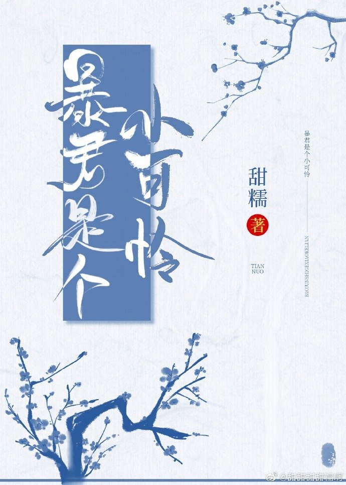 暴君是个小可怜 封面