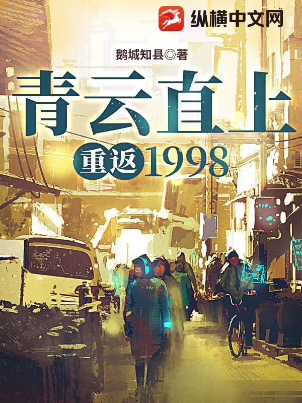 青云直上：重返1998 封面