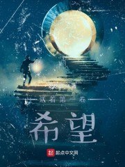 活着第一卷：希望 封面