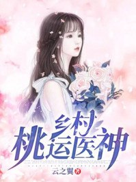 乡村绝世医神 封面