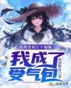 开局签到三个姐姐,我成了受气包 封面