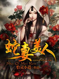 蛇妻美人 封面