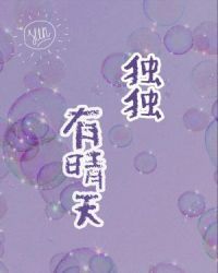 独独有晴天 封面
