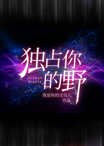 独占你的野 封面