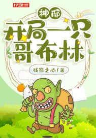 神邸：开局一只哥布林 封面