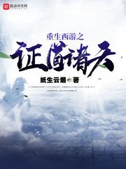 重生西游之证道诸天 封面