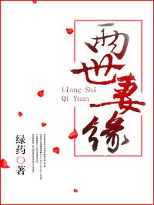两世妻缘 封面