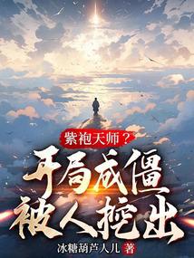 紫袍天师？开局成僵被人挖出 封面