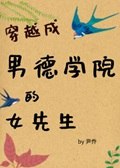 穿成男德学院的女先生（女尊） 封面