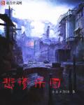 悲惨乐园 封面