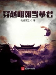 穿越明朝当暴君 封面