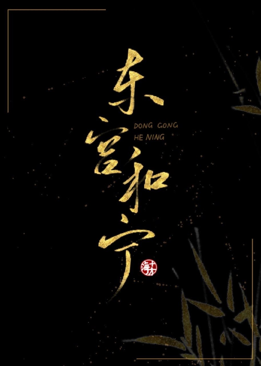 我渣了疯批美人以后 封面