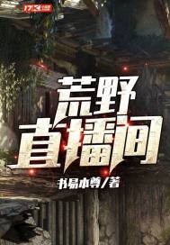荒野直播间 封面
