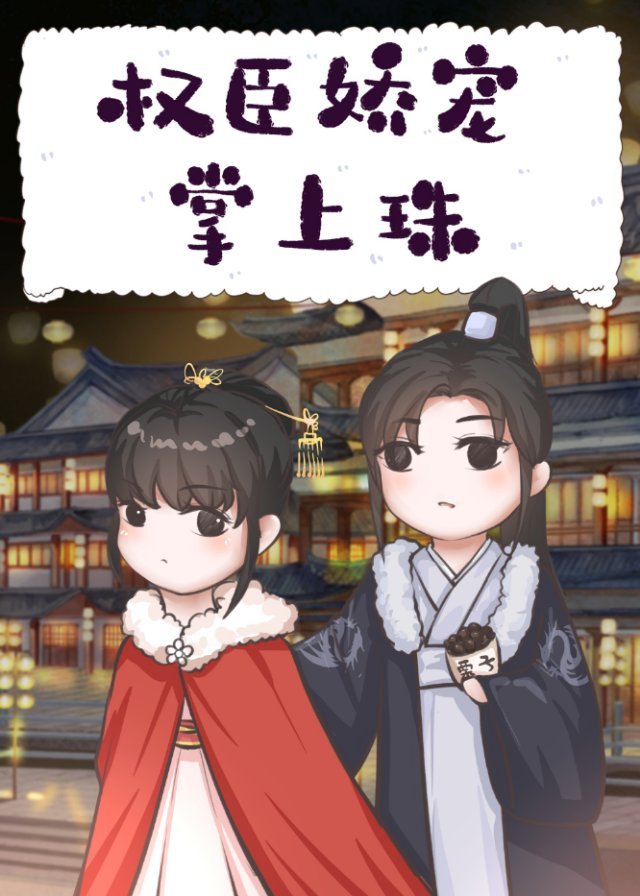 权臣娇宠掌上珠 封面