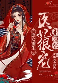 庶女重生:医妃很宠狠嚣张 封面