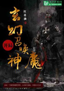 玄幻:开局召唤神魔 封面