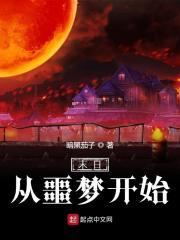 末日从噩梦开始抄袭我的治愈系游戏 封面