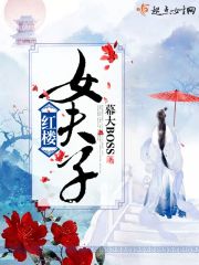 红楼女夫子 封面
