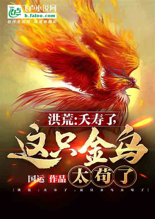 洪荒:夭寿了,这只金乌太苟了 封面
