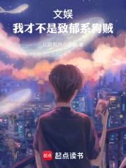 文娱:我才不是致郁系狗贼 封面