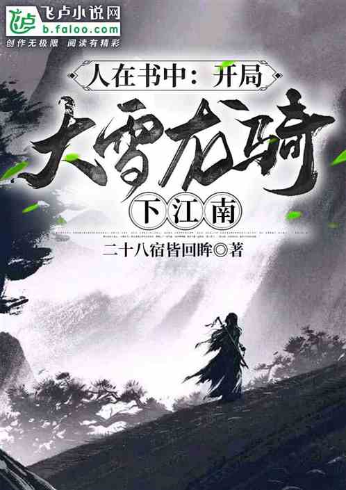 人在书中:开局大雪龙骑下江南 封面