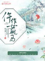 仵作女驸马 封面
