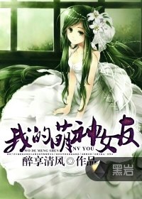 我的萌神女友 封面