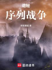 诡秘:序列战争 封面