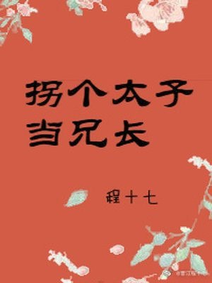 拐个太子当兄长 封面