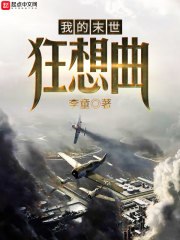 我的末世狂想曲 封面