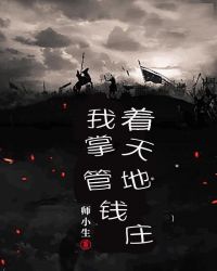 我掌管着天地钱庄 封面