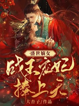 盛世嫡女：战王宠妃捧上天 封面