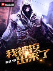 我被挖出来了 封面