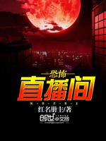 恐怖直播间 封面