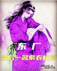 东厂最后一名紫衣校尉 封面