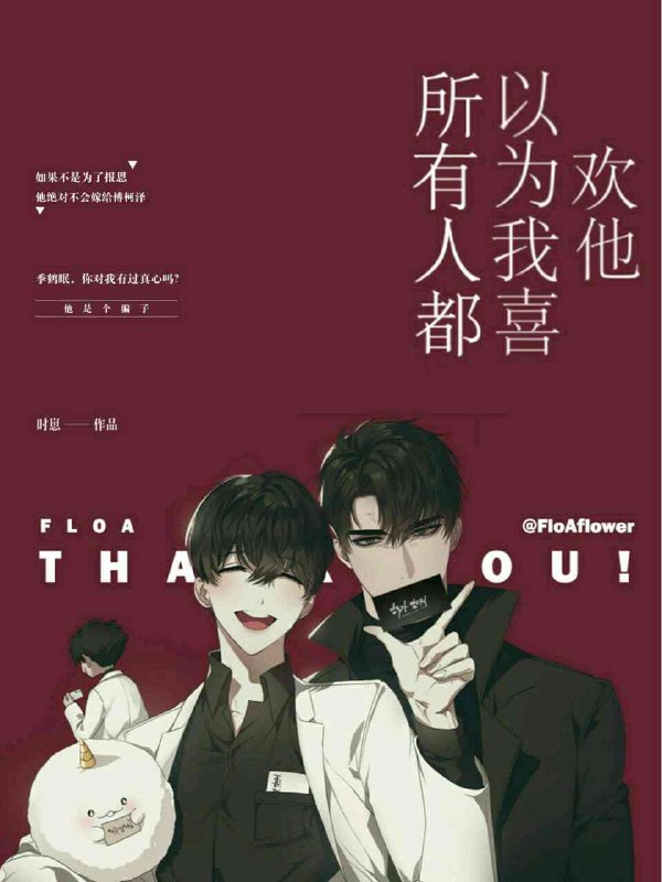 所有人都以为我喜欢他 封面