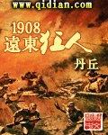 1908远东狂人 封面