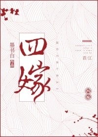 四嫁墨书白 封面