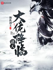 诸天大佬降临 封面