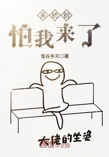 系统别怕我来了 封面