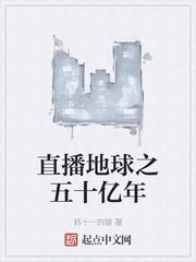 直播地球之五十亿年 封面